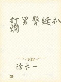 打男臀缝扒开打烂