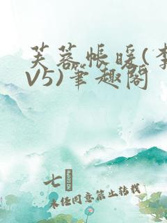 芙蓉帐暖(李寂V5)笔趣阁