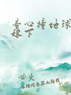 童心撞地球灰姑娘下