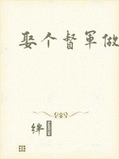 娶个督军做老婆