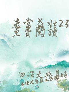 老当益壮2张莹免费阅读