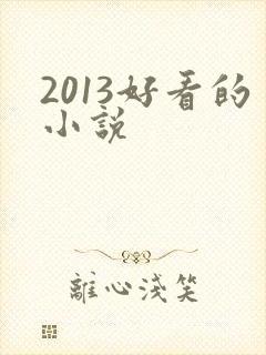 2013好看的小说