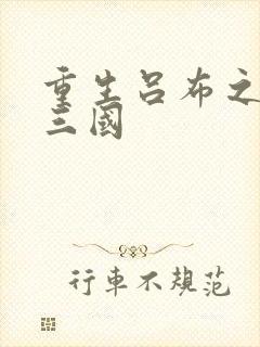 重生吕布之猎艳三国