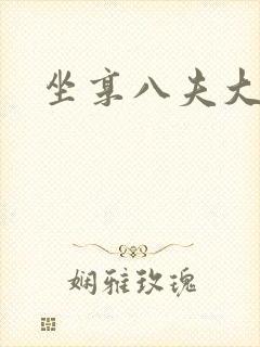 坐享八夫大结局