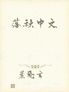 落秋中文
