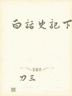 白话史记下载