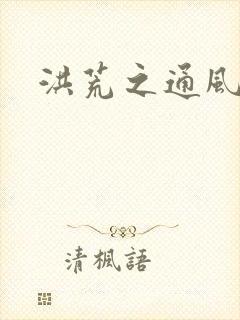 洪荒之通风大圣