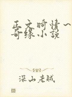 正文畸情～内裤奇缘小说