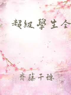 超级学生全文