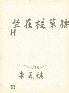 坐在校草腰上动H