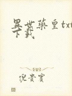 异世药皇txt下载