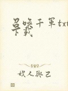 召唤千军txt下载