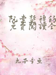 阮棠楚穆的小说免费阅读全文