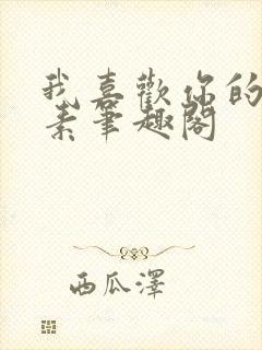 我喜欢你的信息素笔趣阁