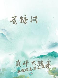 蜜糖网