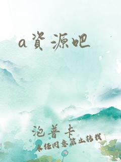 a资源吧
