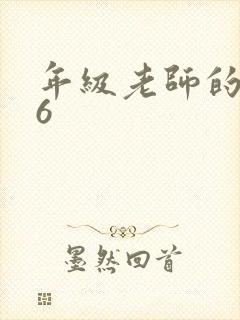 年级老师的滋味6