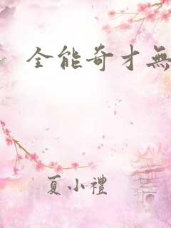 全能奇才无弹窗