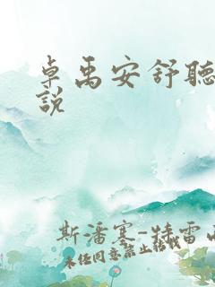 卓禹安舒听澜小说