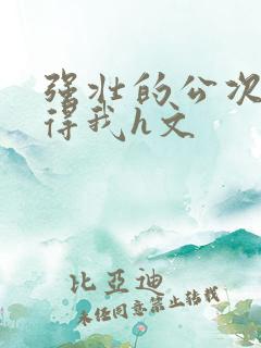 强壮的公次次弄得我h文