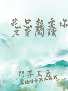 我只想要你全文免费阅读