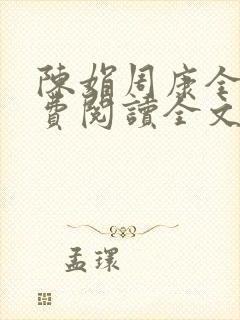 陈娟周康全章免费阅读全文