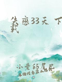 失恋33天 下载