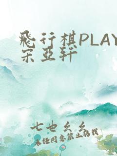 飞行棋PLAY宋亚轩