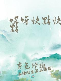 哎呀快点快点快点