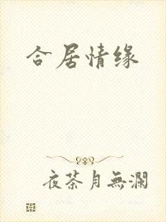 合居情缘