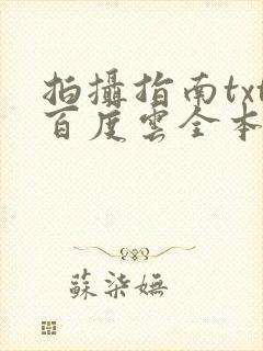 拍摄指南txt百度云全本