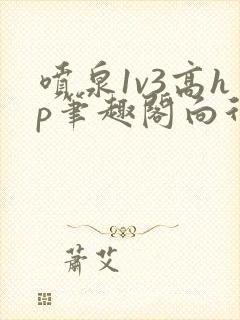 喷泉1v3高hp笔趣阁向行