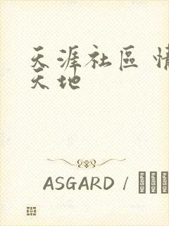 天涯社区 情感天地