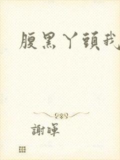 腹黑丫头我要了