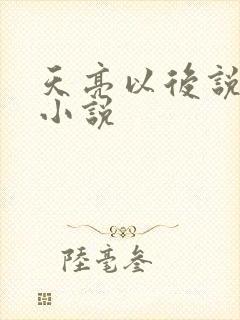 天亮以后说分手小说