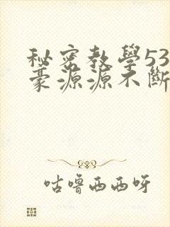 秘密教学53子豪源源不断