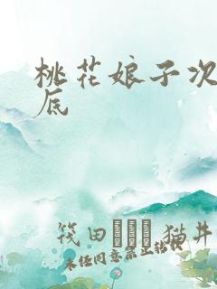 桃花娘子次次到底