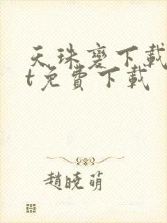 天珠变下载txt免费下载