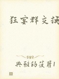 狂宴群交换伴侣