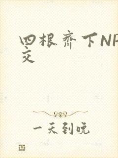 四根齐下NP宫交