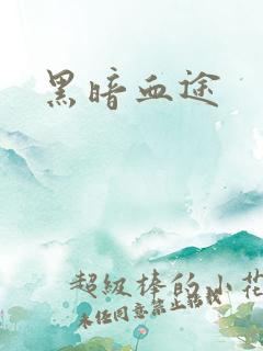 黑暗血途