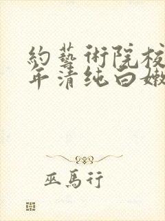 约艺术院校96年清纯白嫩