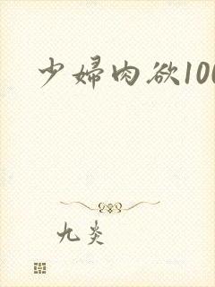少妇肉欲100