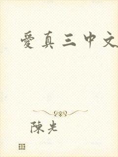 爱真三中文网