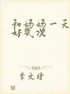 和妈妈一天弄了好几次