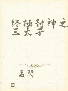 终极封神之龙王三太子