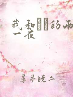 我和妽妽的两天一夜