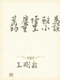 叶尘倩雅为主角的重生小说