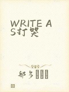 WRITE AS打哭