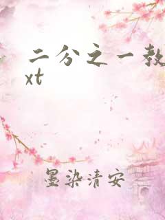 二分之一教主txt